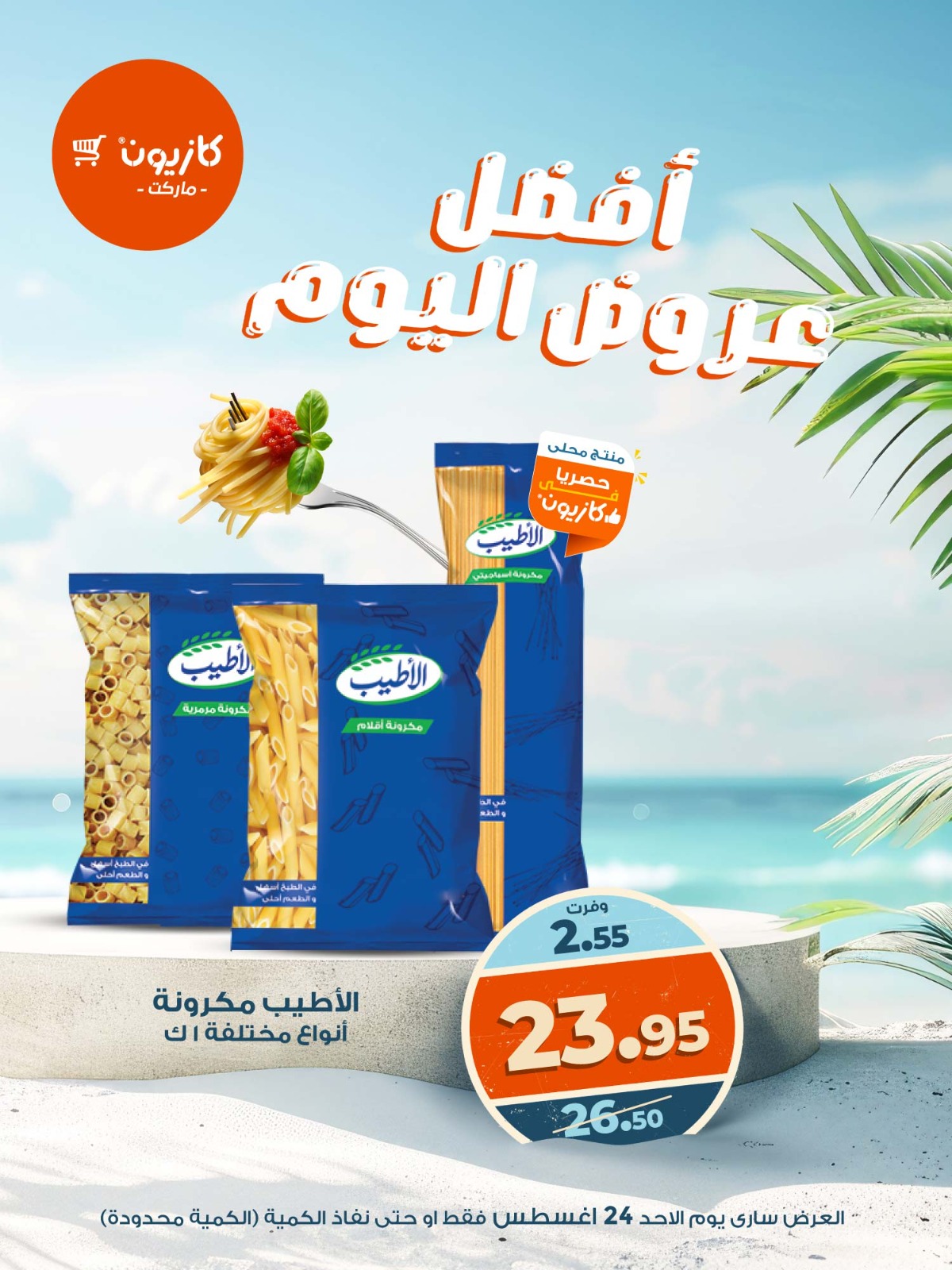 kazyon offers from 23aug to 3aug 2025 عروض كازيون من 23 أغسطس حتى 3 أغسطس 2025 صفحة رقم 3